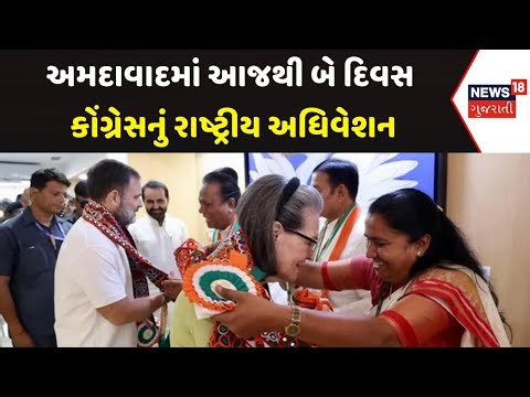 Ahmedabad Congress Convention News : અમદાવાદમાં આજથી બે દિવસ કોંગ્રેસનું રાષ્ટ્રીય અધિવેશન | News18