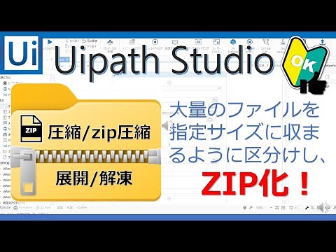 圧縮/zip圧縮、展開/解凍。大量のファイルを指定のサイズ範囲内におさまるようにフォルダーに分けZIP化-- 【Uipath Studio】初心者にもわかりやすく使い方を解説！