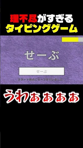 意地悪すぎて精神崩壊させてくるタイピングゲーム #shorts