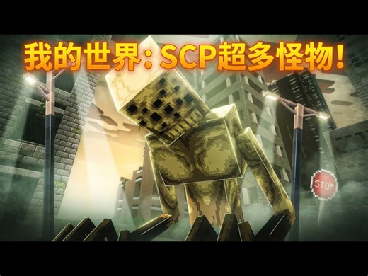 【中配】我的世界这个模组添加了超多SCP生物 - Ghostlyy