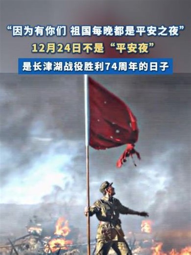 #12月24日是长津湖战役胜利74周年“因为有你们 祖国每晚都是平安之夜”#长津湖 #志愿军 #祖国