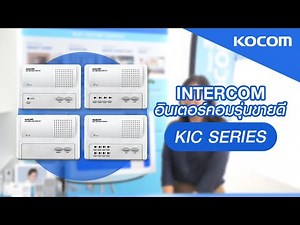 คุณสมบัติ ประโยชน์ KOCOM INTERCOM KIC SERIES