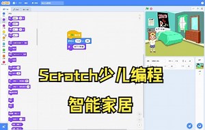 Scratch少儿编程基础教学--智能家居