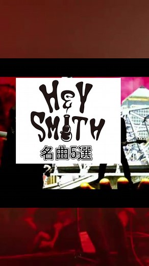 【バンド】 HEY-SMITH 名曲5選 【聞こうぜ！】#邦ロック #heysmith #ヘイスミス