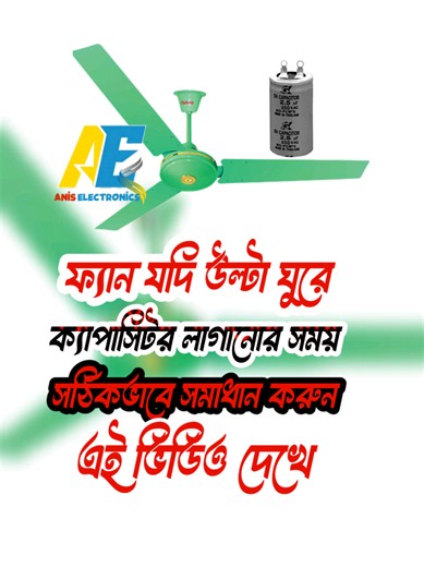 ফ্যান যদি উল্টা ঘুরে সঠিকভাবে সমাধান করুন #electronics #technology #capacitor