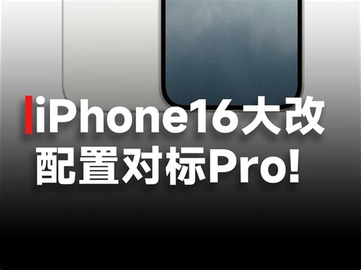 最强标准版诞生？iPhone16/16 Plus大改，屏幕、相机全面对标Pro机型！