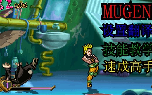 MUGEN《设置翻译》+《教学》+《下载》详细流程