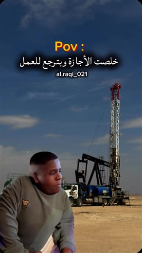 ‎ولڊ ﭑلسلطڹۿ 🇴🇲‎ on Instagram‎: "🥹 #دوام_الصحراء #دوام #الصحراء #الأجازه #آخر_يوم #حقول_النفط #عمان #championx #oman #oilfield_school #oilfield #shlumberger #oilfeld #مساء_الخير #صباح_الخير #slp #oilgas #petrolum #petrolumengineer #drilling #rig #hoist #fbu #rsr #desert"‎