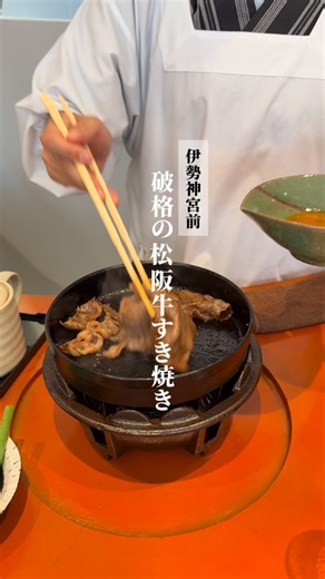 三重WALK りほやん │ 勝手に観光大使 | 📍おりにく [伊勢] @oriniku_ise ┈┈┈┈┈┈┈┈┈┈┈┈┈┈ \\ 松阪牛×伊賀牛の食べ比べ🐃🐂！ // ●伊賀牛×伊賀牛のすき焼きセット ¥4,500 新メニュー✨ 三重のブランド肉の食べ比べをいただいた！ 松阪牛も伊賀牛も美味しいけど... | Instagram