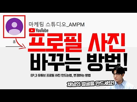 유튜브 프로필 사진 바꾸는 방법! (4분이면 바로 변경 가능합니다!)
