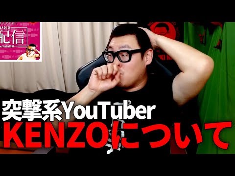 【いよいよヤバい？】突撃系YouTuber「KENZO」について語る【石川典行】