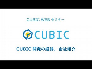 適性検査 CUBIC WEBセミナー【1.CUBIC開発の経緯、会社紹介】
