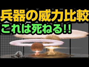 【兵器の威力比較】こんなアホ威力の兵器造ってどうすんだ！