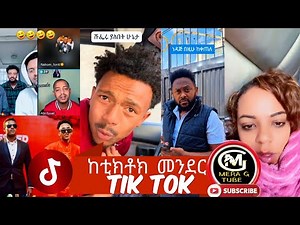 ከቲክቶክ መንደር አስቂኝ የቲክቶክ ቪዲዮች New Ethiopian TikTok 2025 ethiopiane tik tok funny video tiktok 🤣🤣🤣😂😂😂