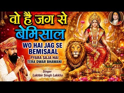 🔥 वो है जग से बेमिसाल | प्यारा सजा है तेरा द्वार भवानी | Lakhbir Singh Lakkha | Mata Rani Bhajan 🙏