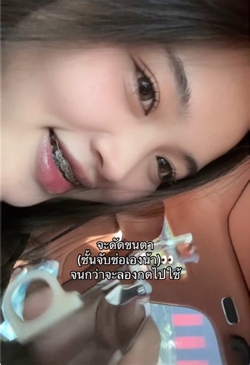 ที่ดัดขนตา รีวิว: ซื้อที่ไหนและวิธีใช้ง่ายๆ