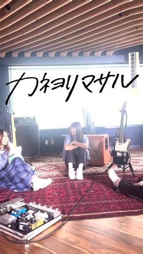 カネヨリマサル on Instagram: "Prime Video CMソング「ぜんぶオーライ！」配信中！ #NewMusic #CM曲 #PrimeVideo"