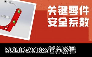 如何获取产品安全系数？借助SOLIDWORKS Simulation 分分钟帮你搞定 | 操作视频