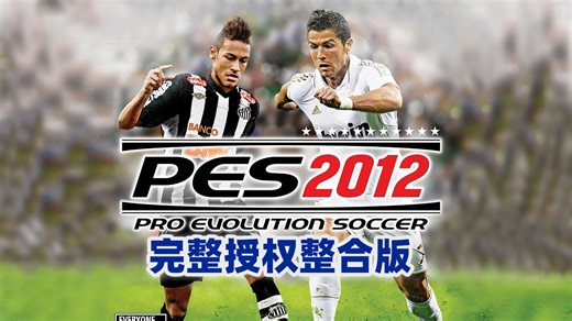 实况足球PES2012完全中文版 完整授权免外挂存档