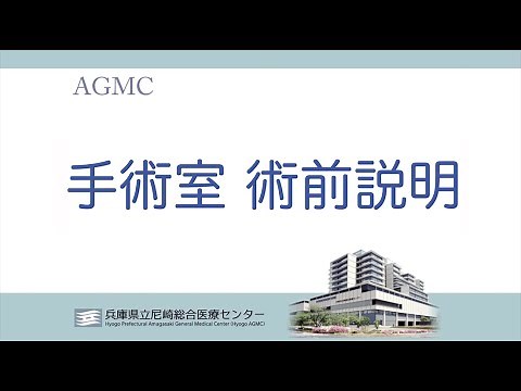 手術室 術前説明