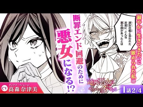 【スカッと漫画】(CV:高森奈津美) 断罪直後に死に戻り!? 淑女の仮面を脱ぎ捨てた令嬢が、悪女になって復讐を誓う！『逆行悪女はやることが多すぎる』第1話 2/4【ボイスコミック/ゼロサム/悪役令嬢】