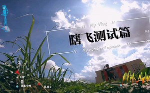 【GOPRO7 gps模式+mark4试用】实验测试狗七gps与海拔对FPV的跟随速度