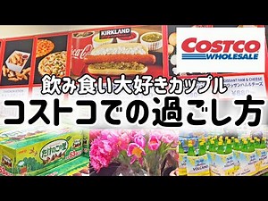 【COSTCO】 月1でコストコに行く夫婦が買うものは？