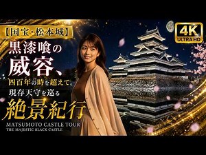 Angelique Miyuki【国宝・松本城】黒漆喰の威容、四百年の時を超えて。現存天守を巡る絶景紀行｜ Matsumoto Castle Tour 通常サイズ