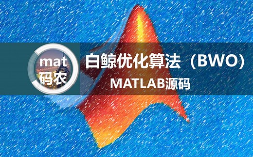 2022白鲸优化算法(BWO)_MATLAB代码，用CEC2017标准测试集，可换测试函数。