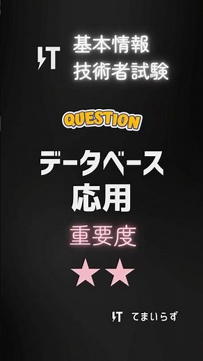 基本情報技術者試験 頻出問題041 データベースの応用
