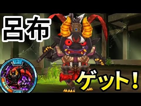 (妖怪ウォッチ３)黒鬼呂布入手方法