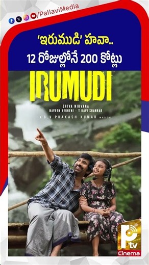 ‘ఇరుముడి’ హవా 12 రోజుల్లోనే 200 కోట్లు | IRUMUDI 12 Days Box Office Collections Report