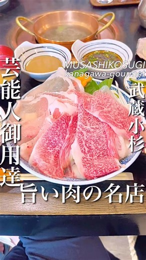 神奈川グルメ(横浜グルメ中心) on Instagram: "神奈川で美味しいお肉が食べられて居心地も良いお店といえばここ一択 忘年会とかにもおすすめできる接客の良さに加え ランチがとにかく内容に対して値段がやさしすぎるんだよね 人気の秘訣はメニューの豊富さもなんだけど ●お肉しっかり満足 ●野菜もとれる ●定食感覚で気軽にいける この3拍子そろったランチはどれも最高なんだよね 牛豚しゃぶランチはお肉の量が思ってる倍あって、薄切りなのにしっとりしててクセなし しかも小鉢やサラダ、ごはん・味噌汁まで付くから「え…これこの値段でいいの？」ってなる 定番のすき焼きランチも、甘辛ダレが染みたお肉と野菜のバランスが最高で、ごはんが消える速度やばい ちなみに野菜もいろんな種類がたっぷりで満足満腹度も◎ さらに平日ランチは落ち着いてて穴場 ゆっくり食べたい日にも、サクッと食べたい日にも使える万能店 いつも明るく落ち着く温かい居心地の良いお店 芸能人も通う人気店なのも納豆だよね^_^ めっちゃおすすめ！ 【しゃぶしゃぶ すきやき くりりん】 武蔵小杉駅より1.2分 050-5589-2857 神奈川県