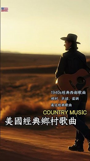 【美國1940S經典鄉村歌曲】駕車穿越美國西部，聼治愈溫暖的鄉村音樂｜踏上回家的路，傾聽美好的故事#countrymusic #鄉村音樂 #放鬆音樂 #英文歌 #外語歌 #音樂 #cowboys