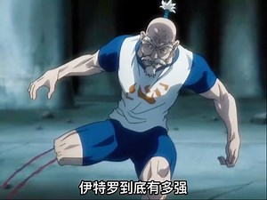 伊特罗到底有多强