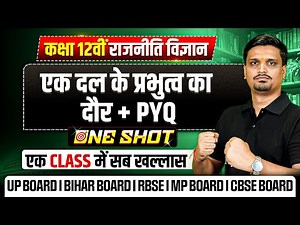 Class 12 Political Science Chapter 2 (Book 2) | एक दल के प्रभुत्व का दौर Class 12 One Shot