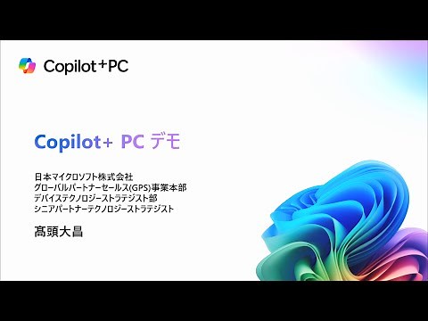 マイクロソフトによる Copilot＋ PC 解説