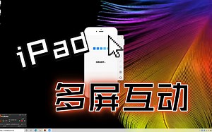 iPad pro投屏到电脑