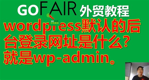 wordpress默认的后台登录网址是什么？就是wp-admin。