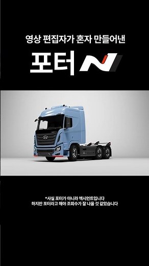 포터 N이라니.. 세상에 나와선 안 될 것이 나와버렸다