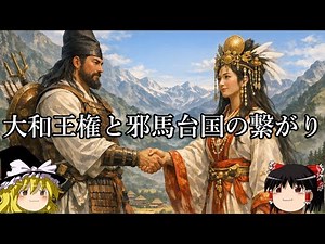 [Slow explanation] Is there a connection between the Yamato dynasty and Yamataikoku?