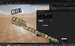 Chat Unreal? 无需代码，ChatGPT直接在虚幻引擎中创作！