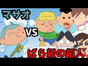 The Miracle Man!? Masao vs. the Supermen of the Rose Team [Crayon Shin-chan]
