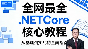 全网最全.NETCore 核心教程｜保姆级拆解框架底层，零基础也能快速上手，一站式搞定企业级开发实操