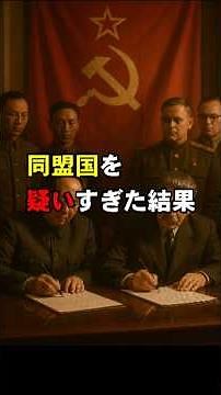 The result of being too suspicious of allies: the split between China and the Soviet Union