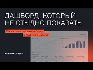Кастомизация дашбордов в Superset