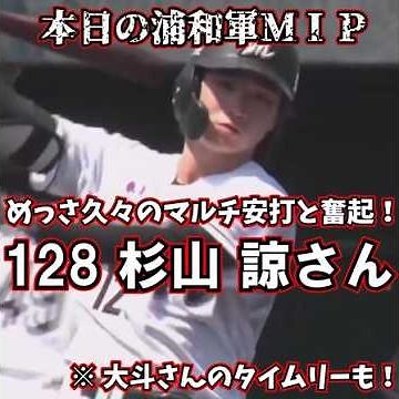 杉山 諒さん 本当に久々のマルチ安打 １盗塁と奮起する！来季に向けて後半戦で挽回せよ！！【本日の浦和軍ＭＩＰ】#shorts