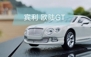 出自威利的良心作品～1/43宾利欧陆GT