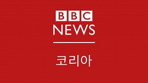 과학 - BBC News 코리아