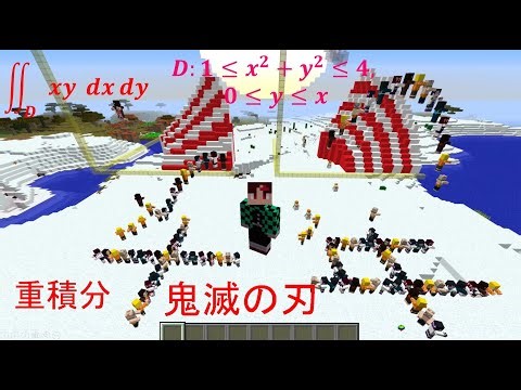 重積分 Minecraft : 変数変換 極座標 (32) 午年 新年 鬼滅の刃 マイクラ KImetsu Change of Variables Double Integrals
